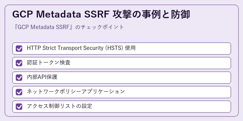 GCP Metadata SSRF 攻撃の事例と防御