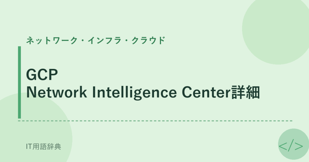 GCP Network Intelligence Center詳細 アイキャッチ