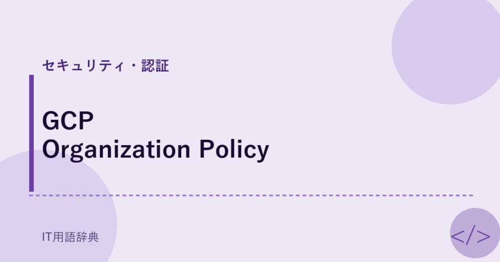 GCP Organization Policy アイキャッチ