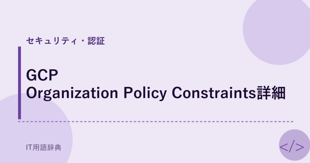 GCP Organization Policy Constraints詳細 アイキャッチ