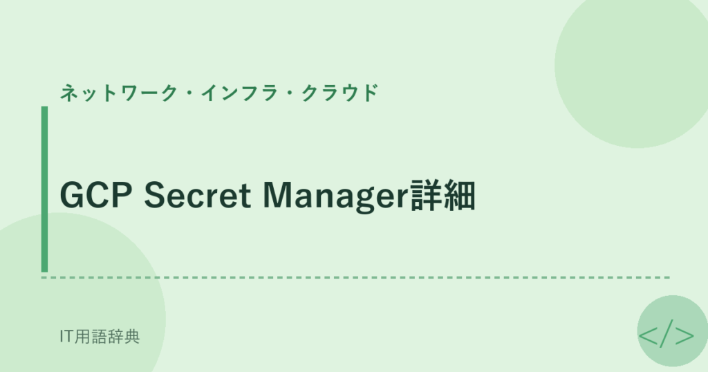GCP Secret Manager詳細 アイキャッチ
