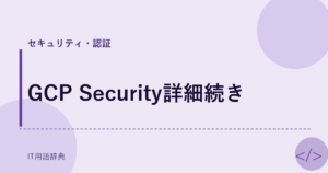 GCP Security詳細続き アイキャッチ