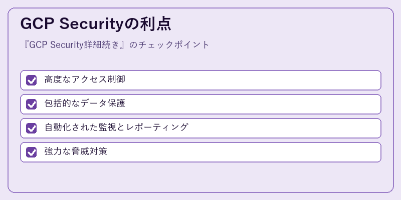 GCP Securityの利点