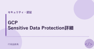 GCP Sensitive Data Protection詳細 アイキャッチ