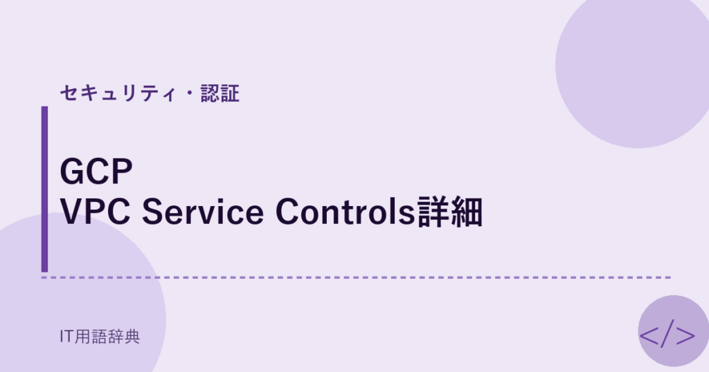 GCP VPC Service Controls詳細 アイキャッチ