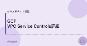 GCP VPC Service Controls詳細 アイキャッチ
