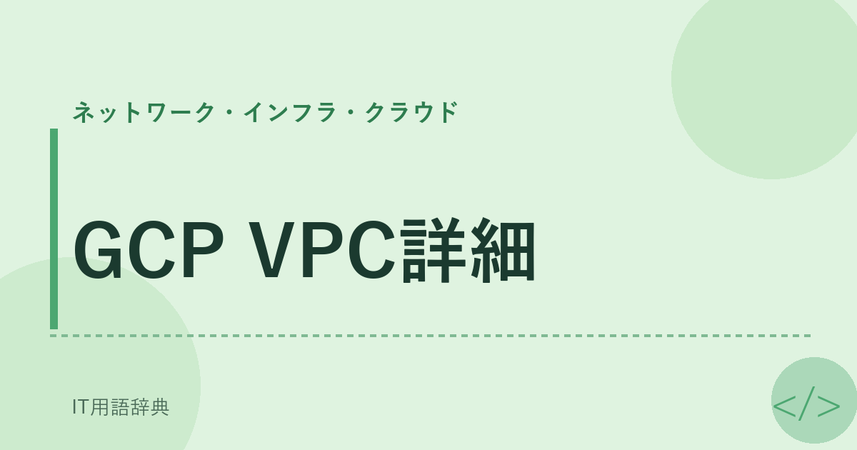 GCP VPC詳細 アイキャッチ