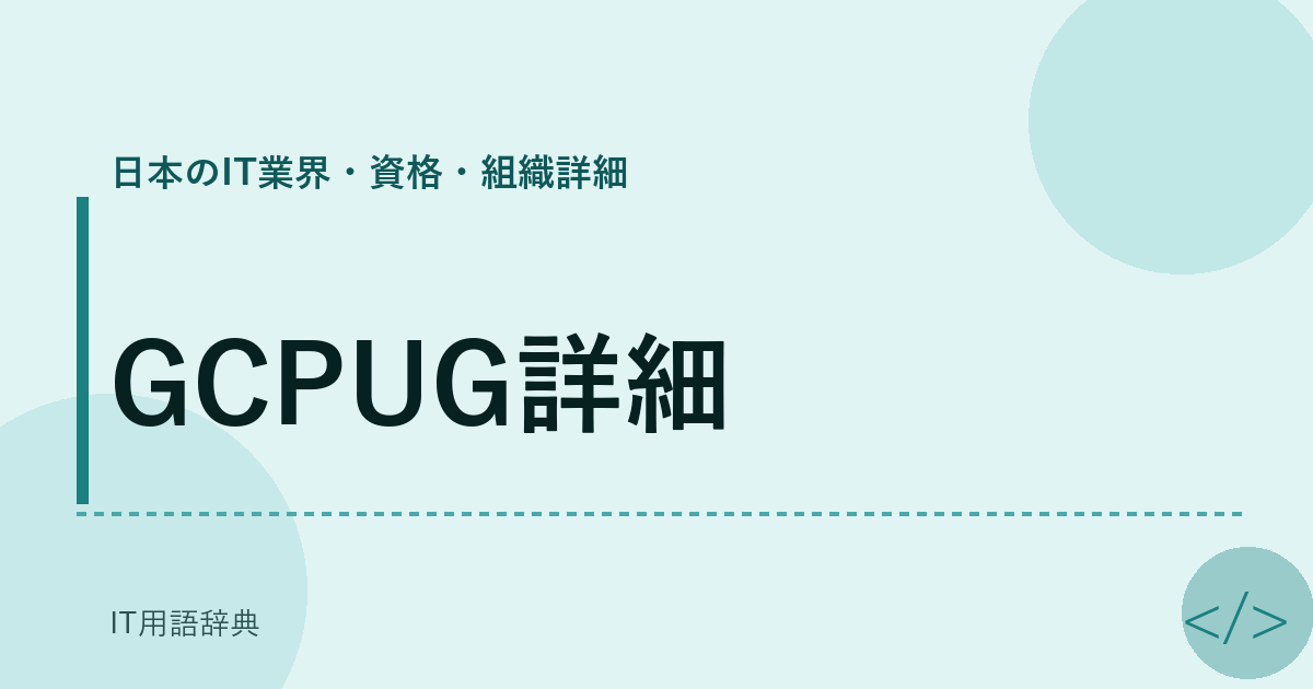 GCPUG詳細 アイキャッチ