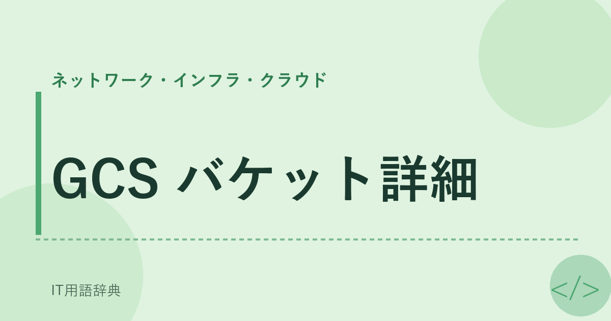 GCS バケット詳細 アイキャッチ