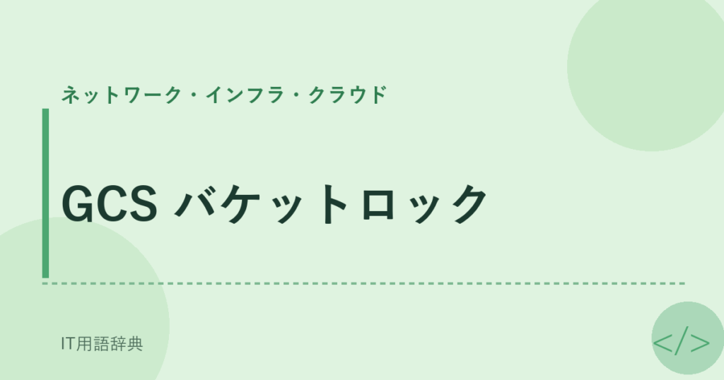 GCS バケットロック アイキャッチ