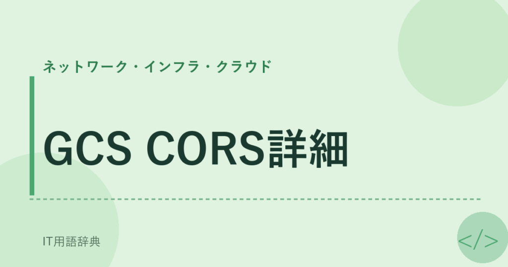 GCS CORS詳細 アイキャッチ