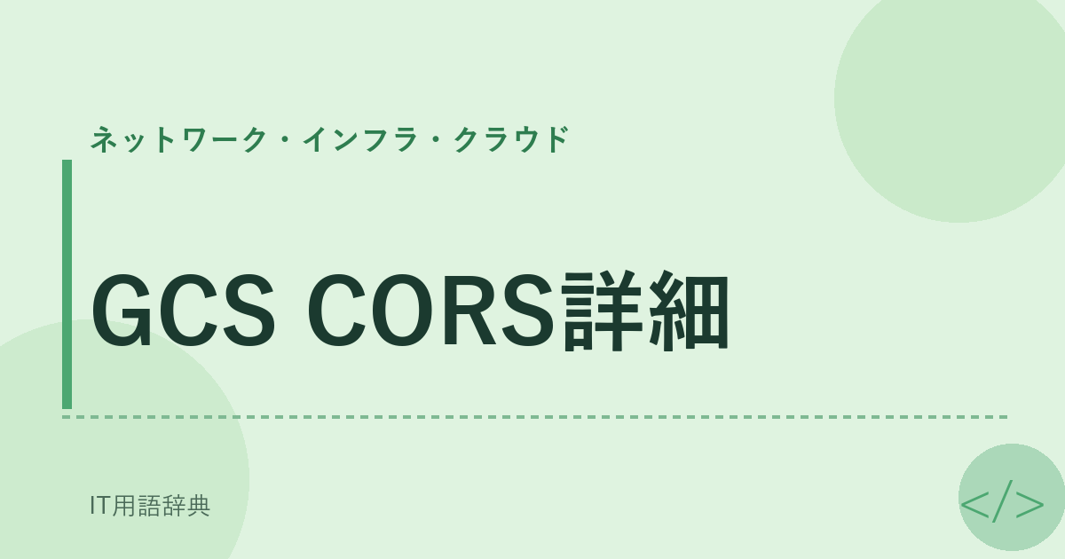 GCS CORS詳細 アイキャッチ