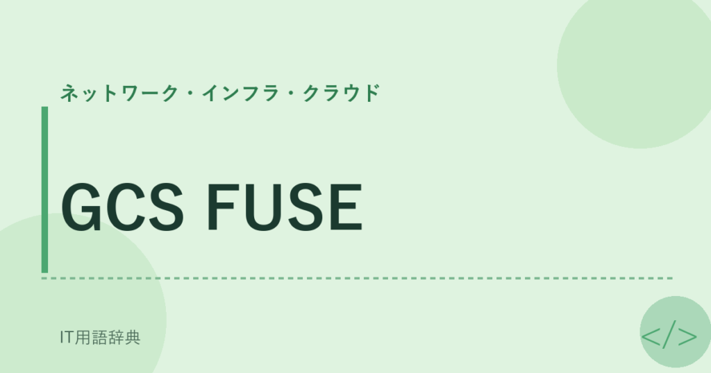 GCS FUSE アイキャッチ