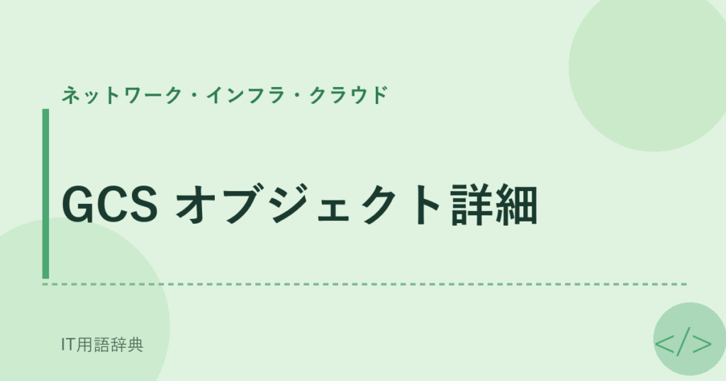 GCS オブジェクト詳細 アイキャッチ