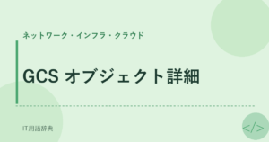 GCS オブジェクト詳細 アイキャッチ