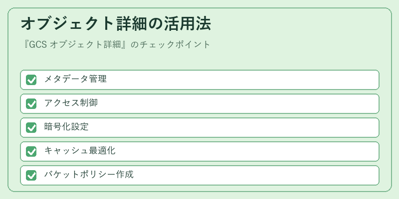 オブジェクト詳細の活用法