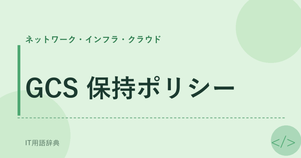 GCS 保持ポリシー アイキャッチ