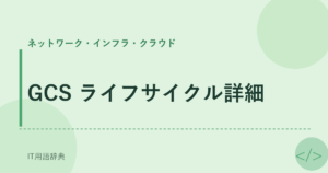 GCS ライフサイクル詳細 アイキャッチ