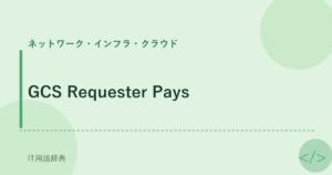 GCS Requester Pays アイキャッチ