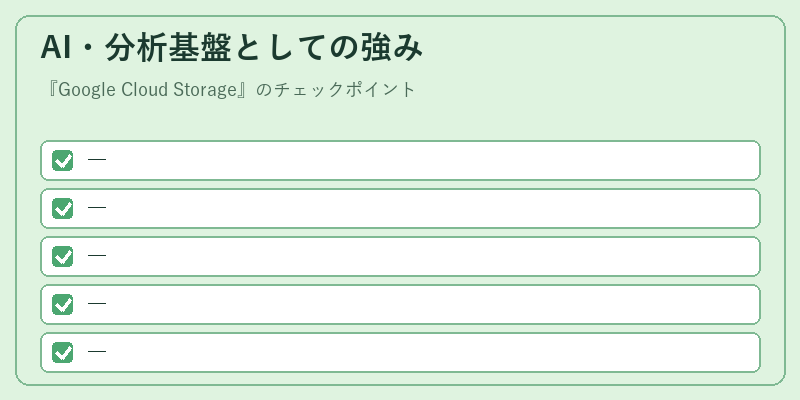 AI・分析基盤としての強み