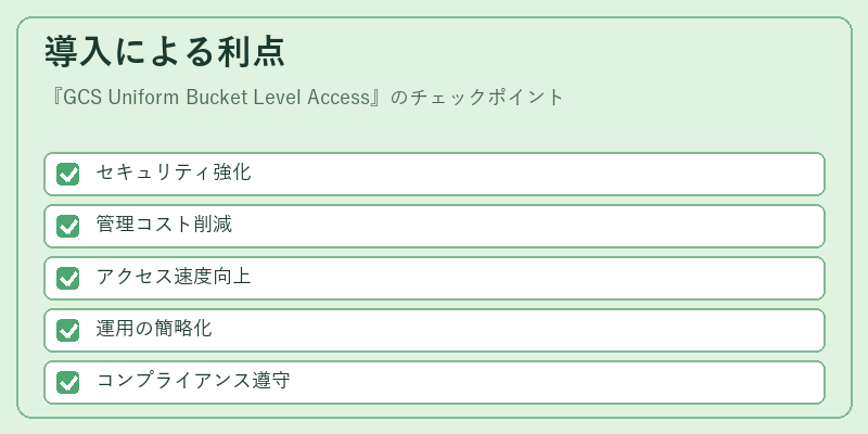 導入による利点
