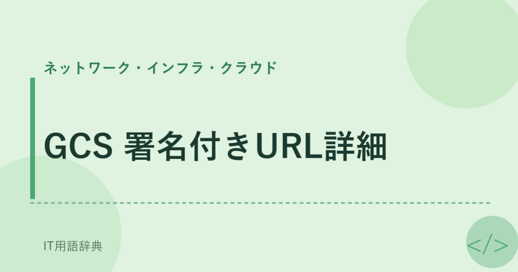 GCS 署名付きURL詳細 アイキャッチ