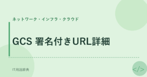 GCS 署名付きURL詳細 アイキャッチ