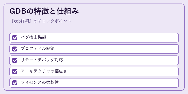 GDBの特徴と仕組み