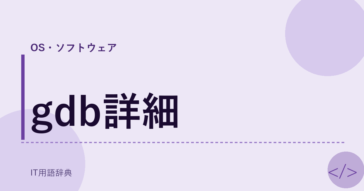 gdb詳細 アイキャッチ