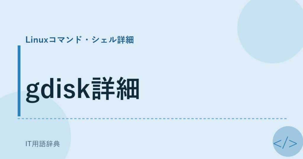 gdisk詳細 アイキャッチ