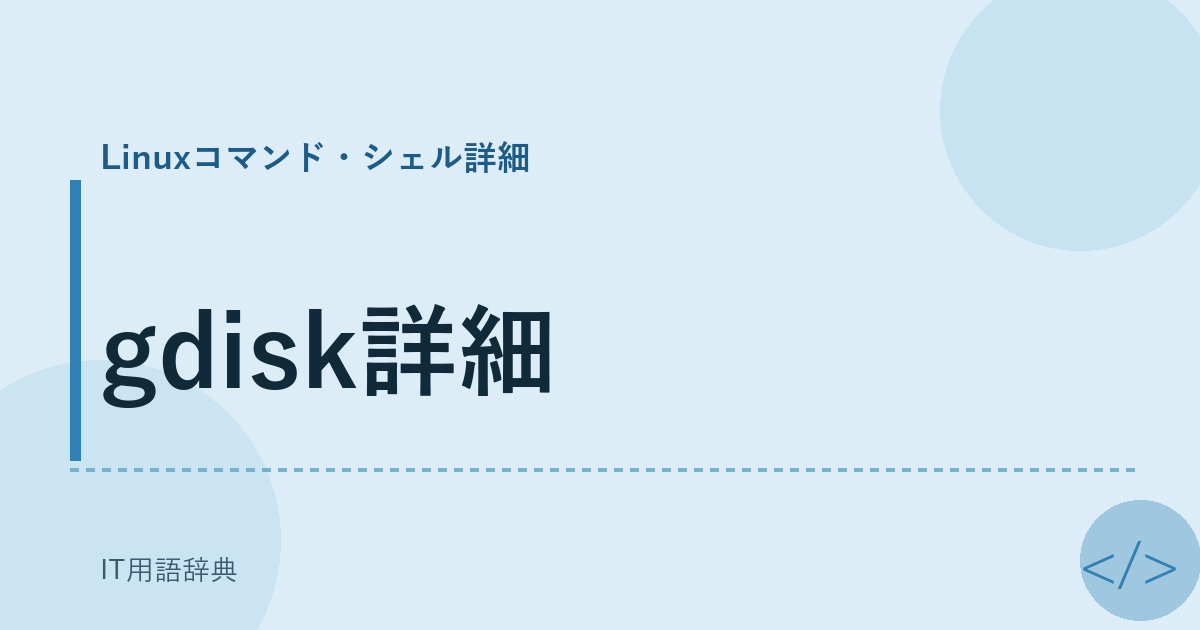 gdisk詳細 アイキャッチ