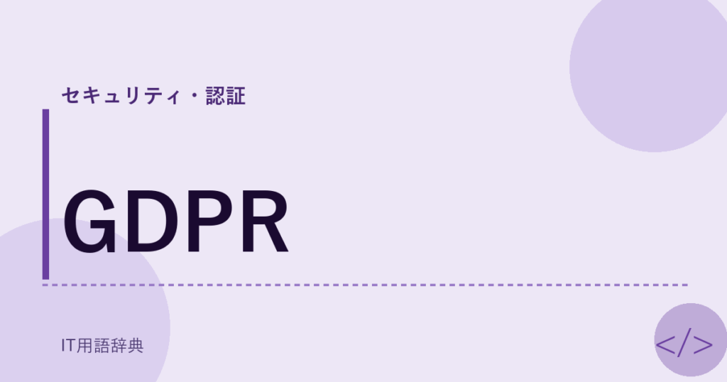 GDPR アイキャッチ