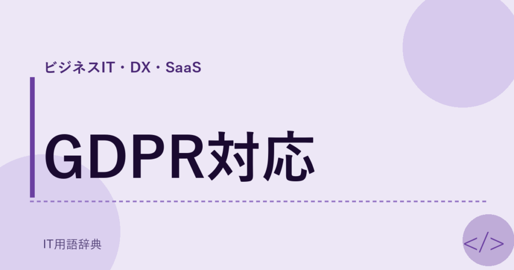 GDPR対応 アイキャッチ