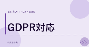GDPR対応 アイキャッチ