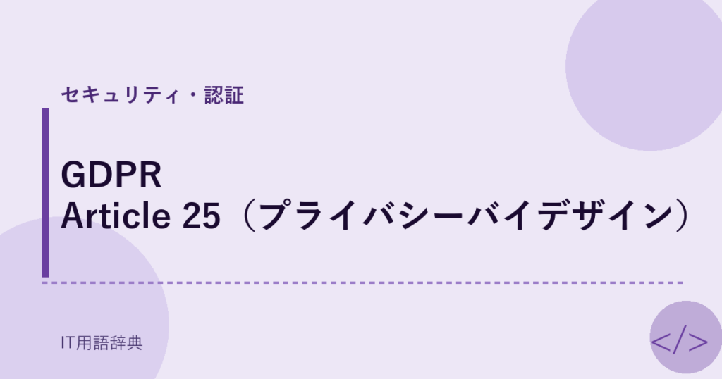 GDPR Article 25（プライバシーバイデザイン） アイキャッチ