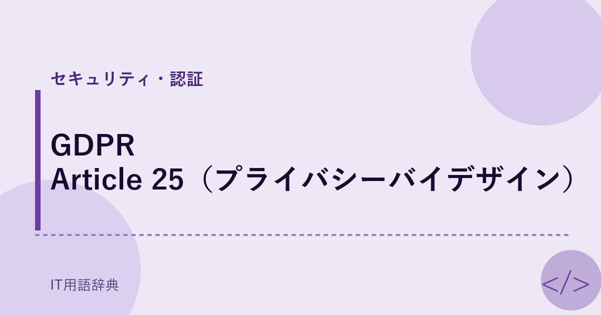 GDPR Article 25（プライバシーバイデザイン） アイキャッチ