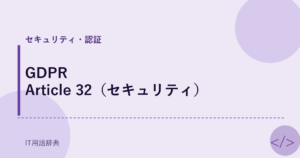 GDPR Article 32（セキュリティ） アイキャッチ