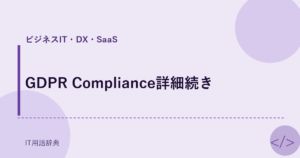 GDPR Compliance詳細続き アイキャッチ