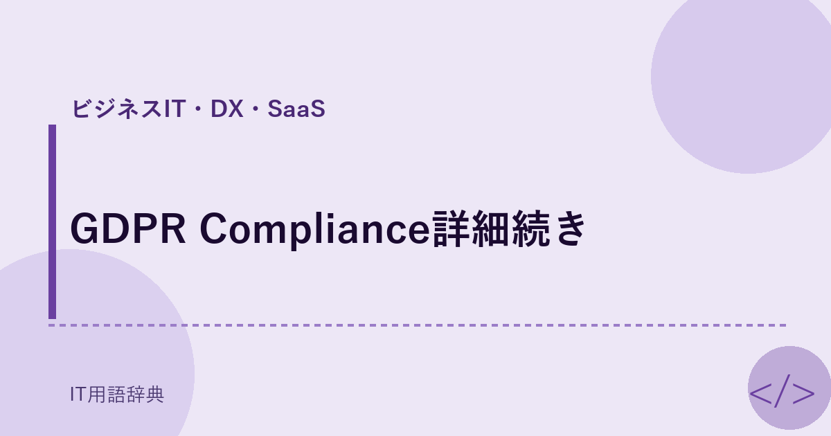 GDPR Compliance詳細続き アイキャッチ
