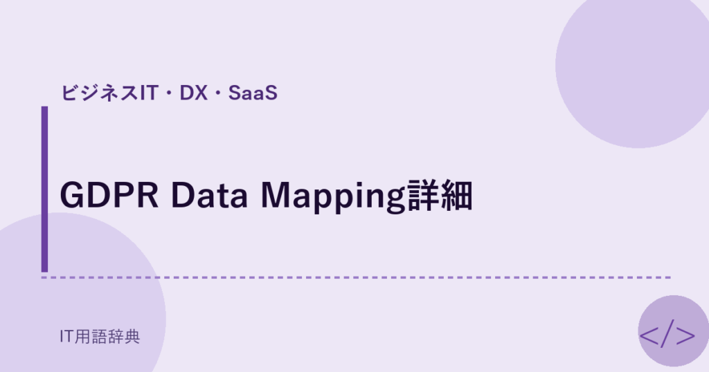 GDPR Data Mapping詳細 アイキャッチ