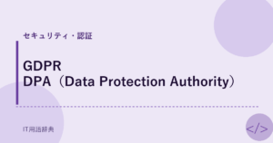 GDPR DPA（Data Protection Authority） アイキャッチ
