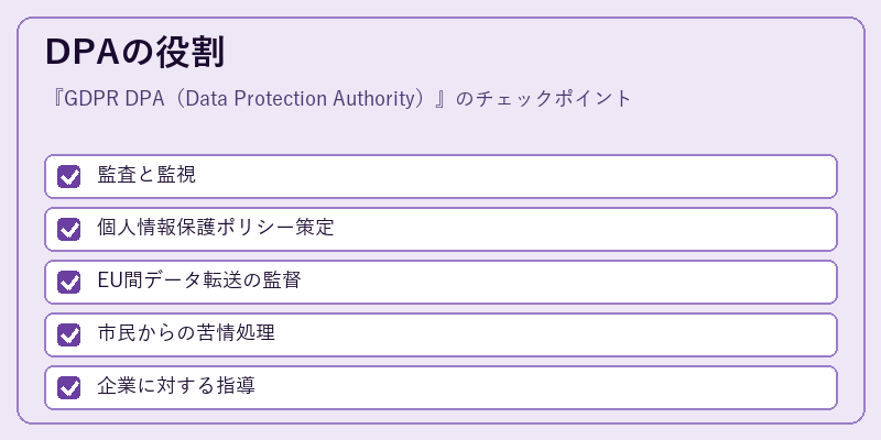 DPAの役割