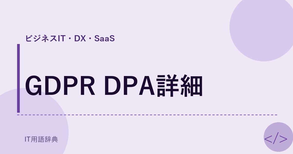 GDPR DPA詳細 アイキャッチ