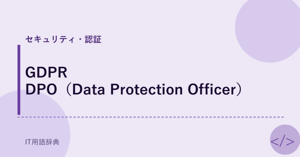 GDPR DPO（Data Protection Officer） アイキャッチ