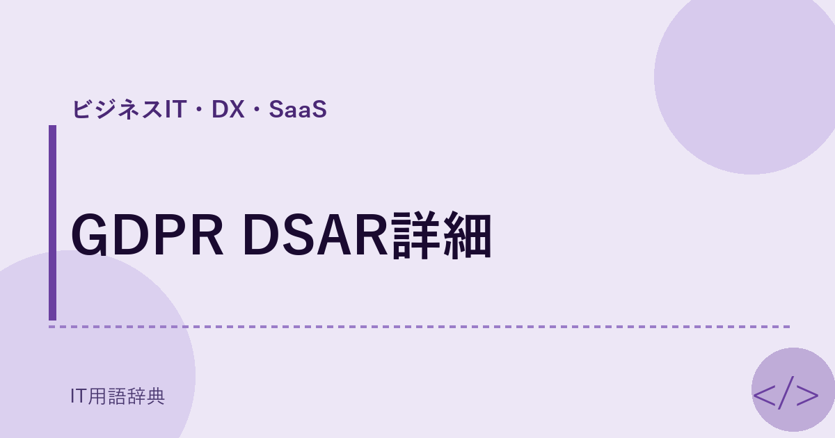 GDPR DSAR詳細 アイキャッチ