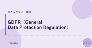 GDPR（General Data Protection Regulation） アイキャッチ