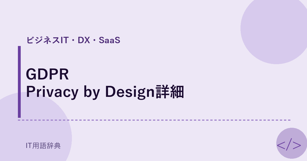 GDPR Privacy by Design詳細 アイキャッチ
