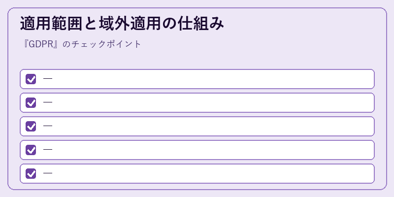 適用範囲と域外適用の仕組み