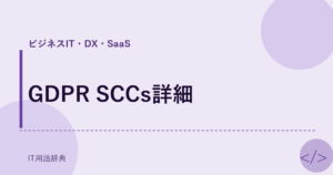 GDPR SCCs詳細 アイキャッチ