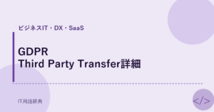 GDPR Third Party Transfer詳細 アイキャッチ
